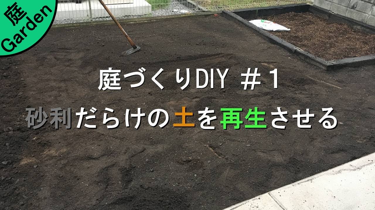 砂利だらけの土をふるいに掛けて再生させる【庭づくりDIY#1】