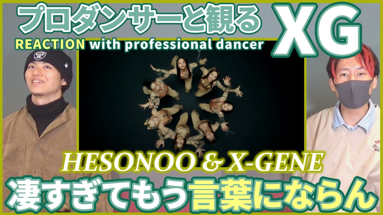 【ALPHAZさん一緒に観よ？】 XG 「HESONOO & X GENE」 Performance Video プロダンサーと観るリアクション動画【reaction】
