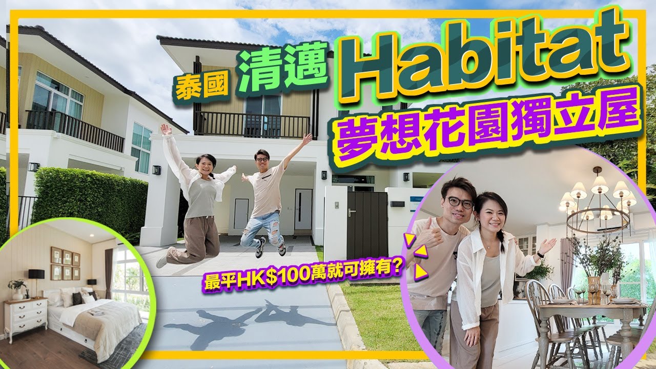 泰國 清邁 Habitat Gasalong 4房別墅篇 夢想花園獨立屋 退休渡假之選 最平HK$100萬就可擁有?