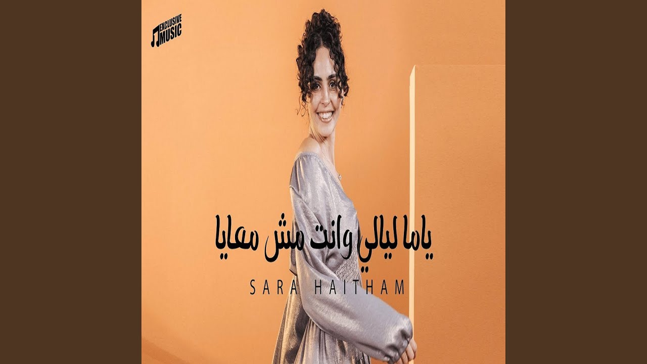 ياما ليالي وانت مش معايا