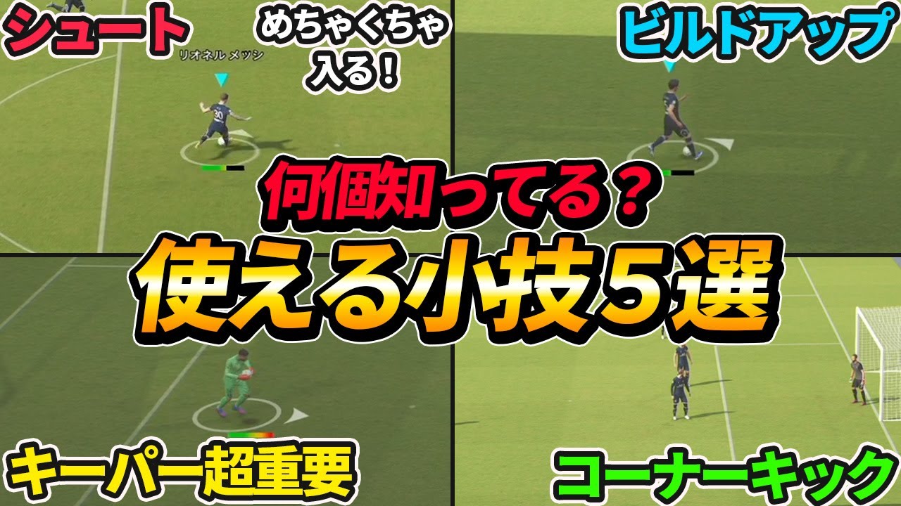 何個知ってる？知らなきゃ損する小技5選‼︎【イーフットボール2022,eFootball2022】