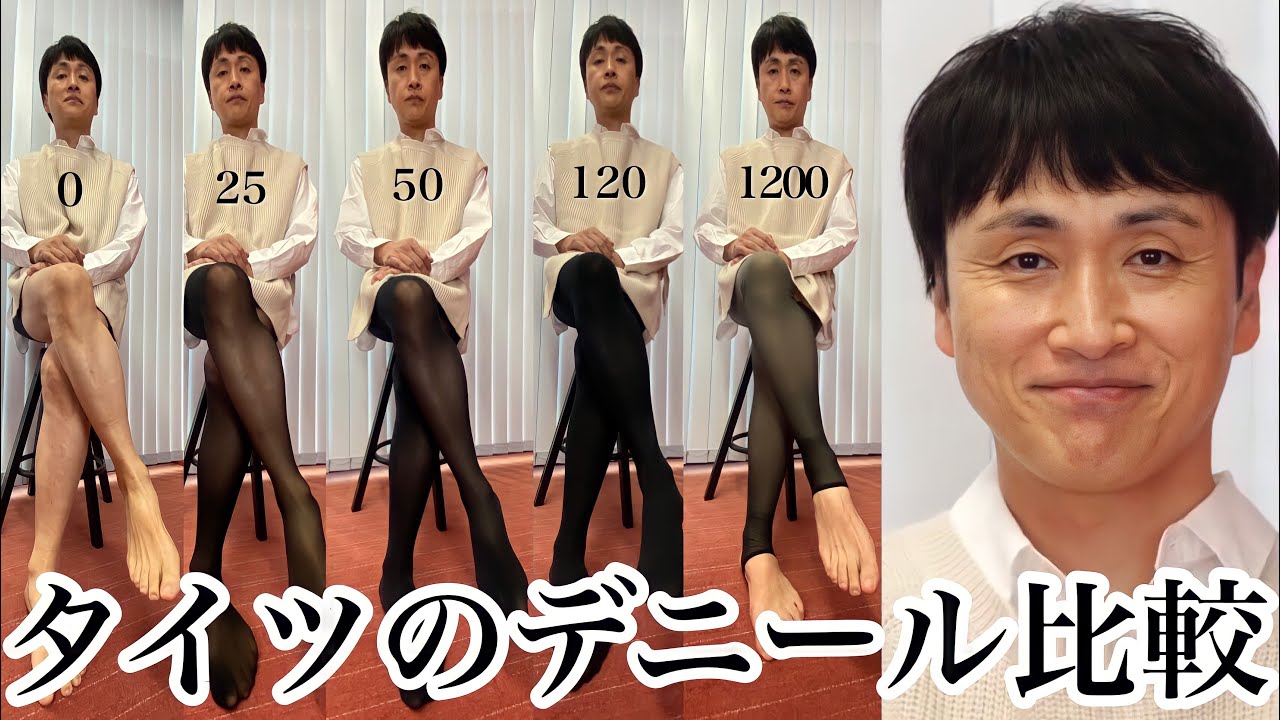 美脚児嶋に似合うタイツは何デニール？