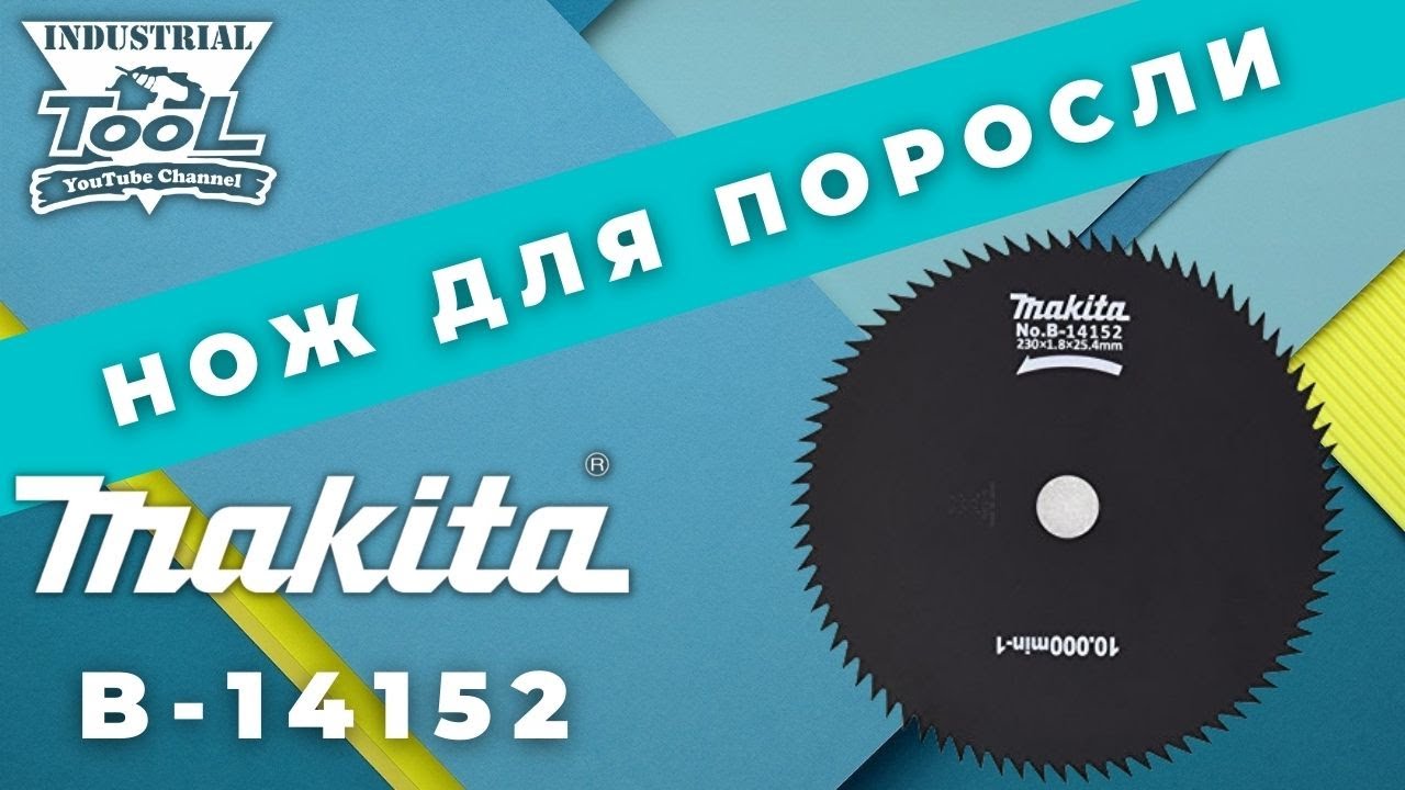 Нож для поросли 80 зубьев Makita