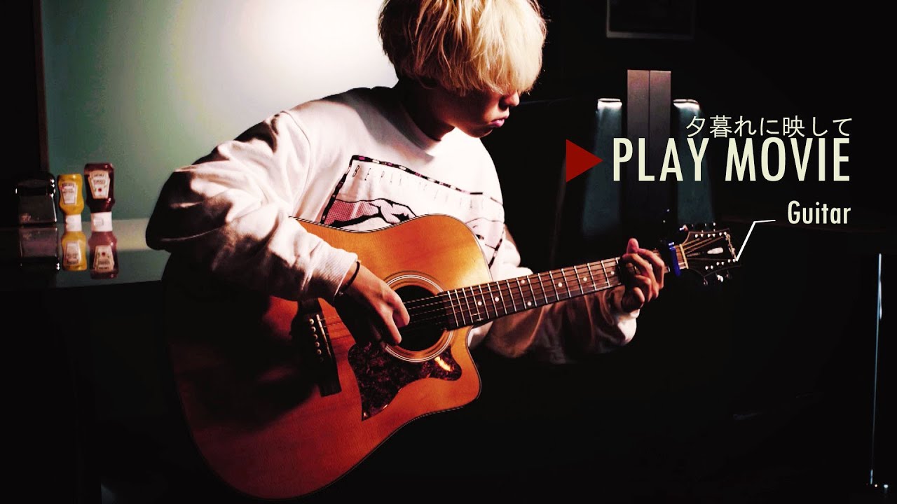 秋山黄色『夕暮れに映して』 PLAY MOVIE (Guitar)