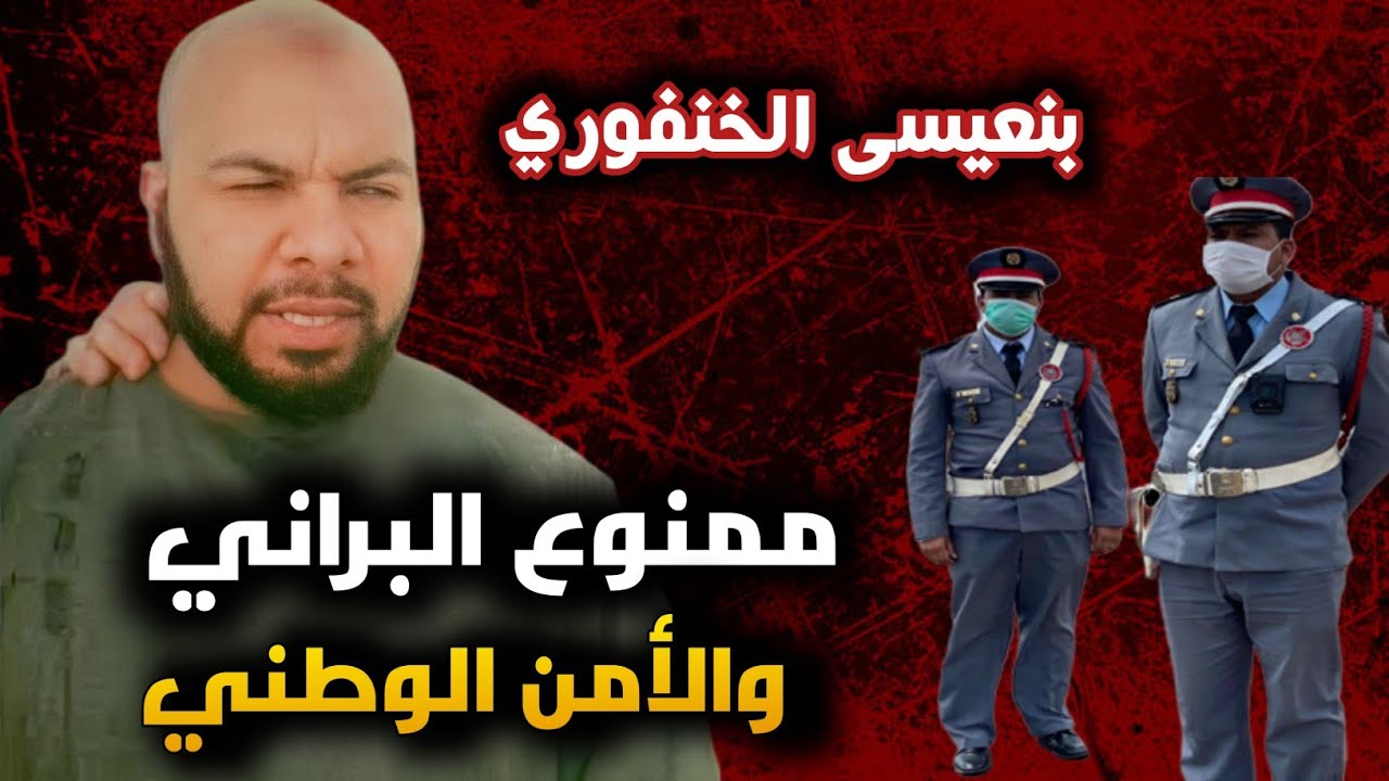 الحلقة 54 : قصة أخطـ؛؛ـر مــجـ؛؛ـرم في تاريخ المغرب  بن عيسى الخنفوري  قــتـ؛؛ـل دركي بدم بارد