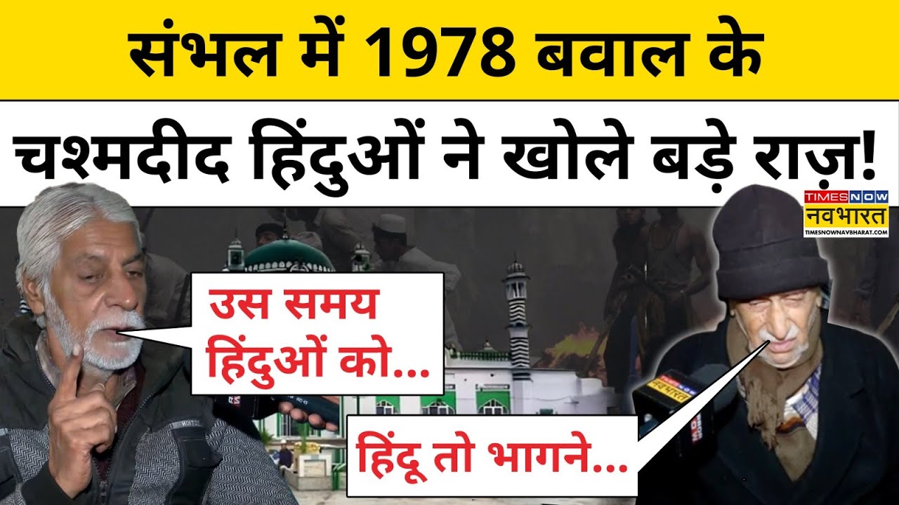 Sambhal Hindu Mandir: संभल में हिंदू मंदिर के बाद दंगों का असली सच चश्मदीद Hindus ने बताया!| News