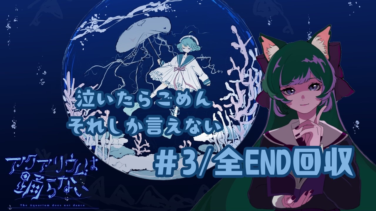 【アクアリウムは踊らない #3/全END回収】ボロ泣きして文章が読めなくなった