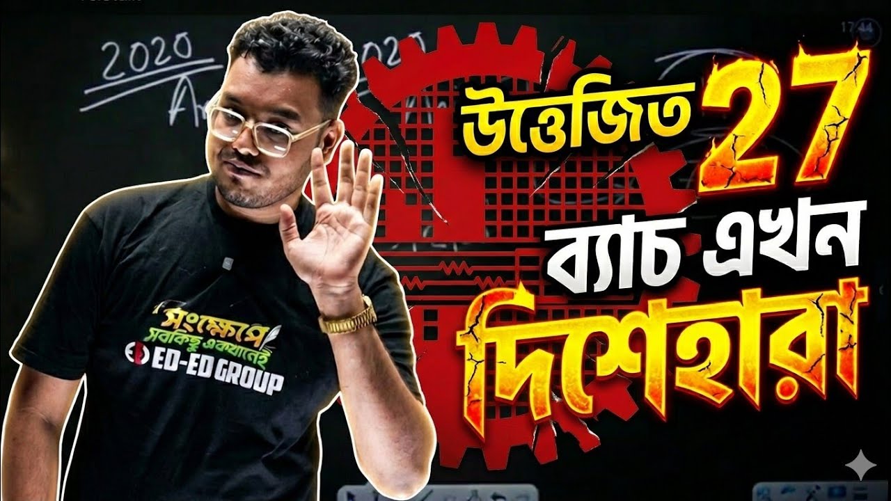 HSC 27 এর এই বিপদ নিয়ে সবাই চুপ কেন? এর দায়ভার কার?