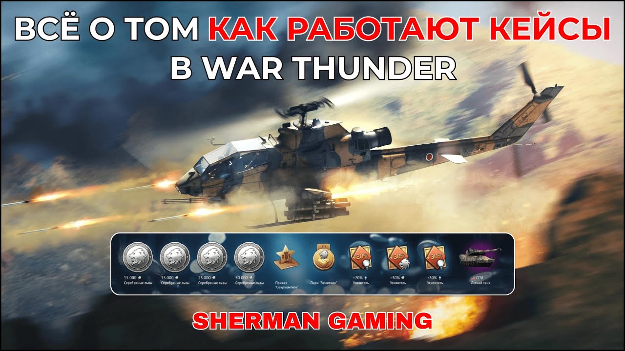 100% БАЗА про кейсы за серебро в WAR THUNDER