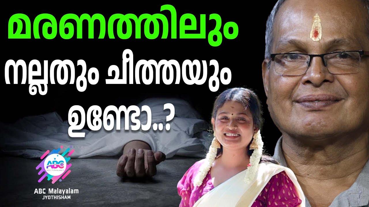 എല്ലാ മരണവും സങ്കടം തന്നെയാണ്. പക്ഷെ ചിലത് നല്ലത് തന്നെയാണ് | ABC MALAYALAM JYOTHISHAM
