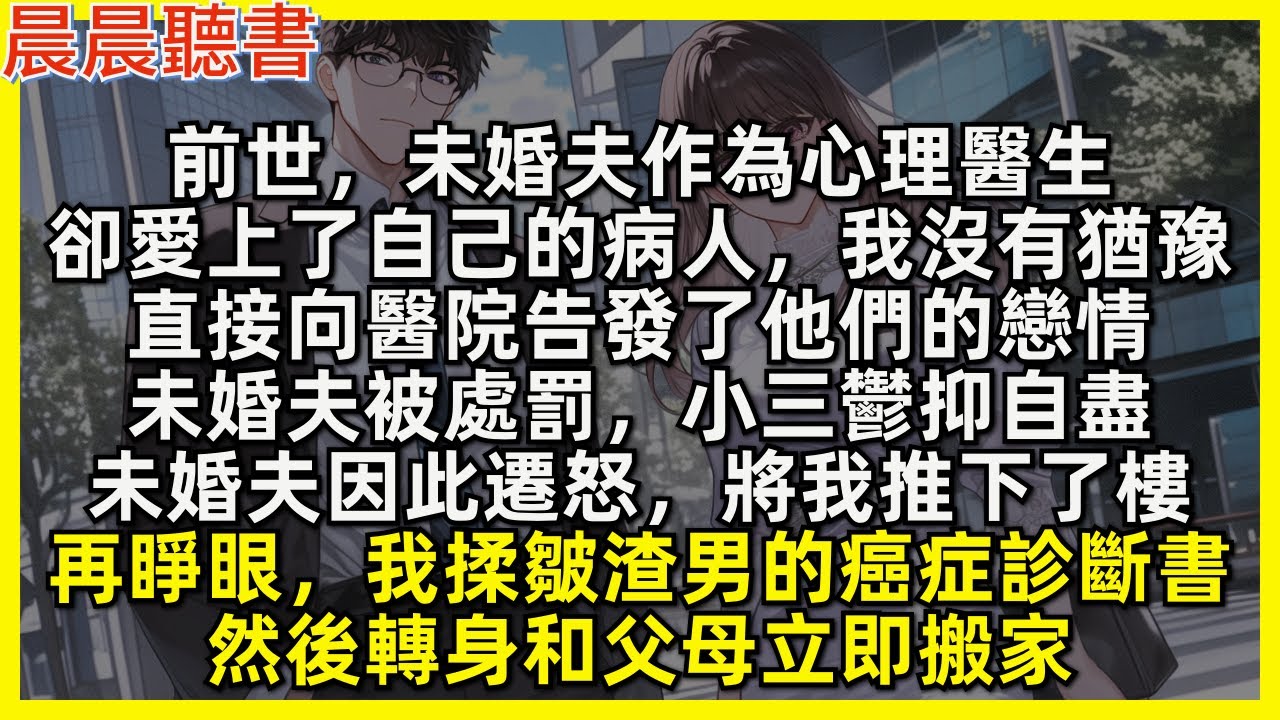 前世，未婚夫作為心理醫生，卻愛上了自己的病人，我沒有猶豫，直接向醫院告發了他們的戀情，未婚夫被處罰，小三鬱抑自盡，未婚夫因此遷怒，將我推下了樓。再睜眼，我揉皺渣男的癌症診斷書，然後轉身和父母立即搬家