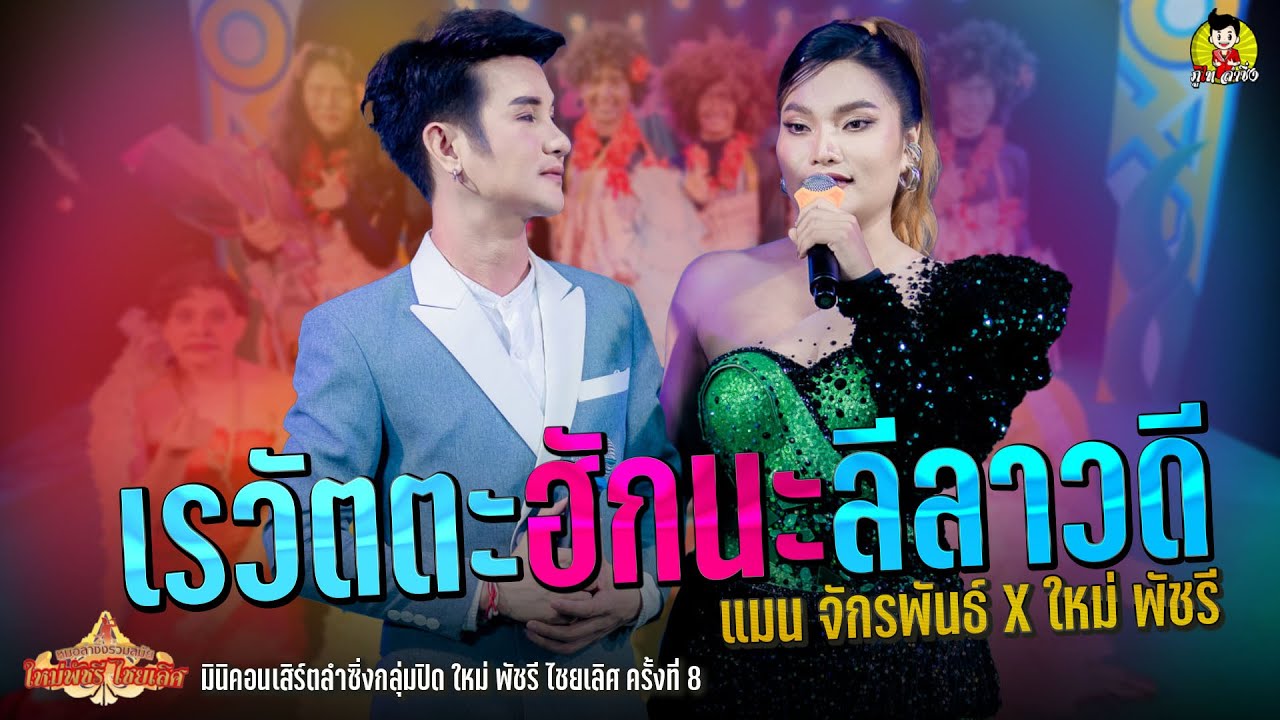 เรวัตตะฮักนะลีลาวดี@แมน จักรพันธ์ X ใหม่ พัชรี มินิคอนเสิร์ตลำซิ่งกลุ่มปิด ใหม่ พัชรี  ครั้งที่ 8