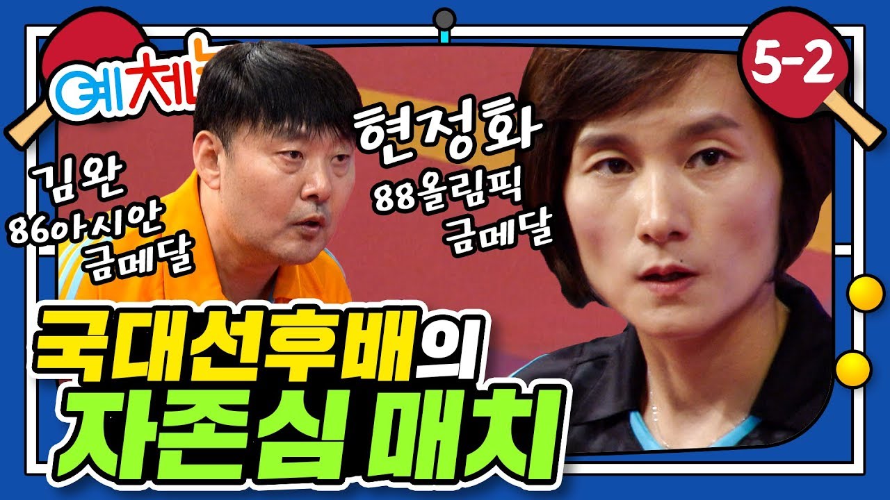 [예체능][탁구 #5-2] 국대들의 게임은 한방 한방이 다름ㄷㄷ 스매시 예리하게 들어가는 것 보소