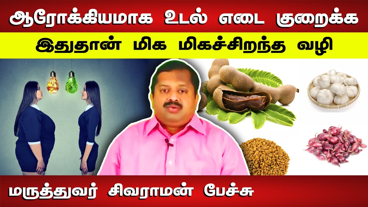 இதுதான் மிகச்சிறந்த வழி Dr Sivaraman speech in Tamil | Weight Loss tips in Tamil | உடல் எடை குறைப்பு