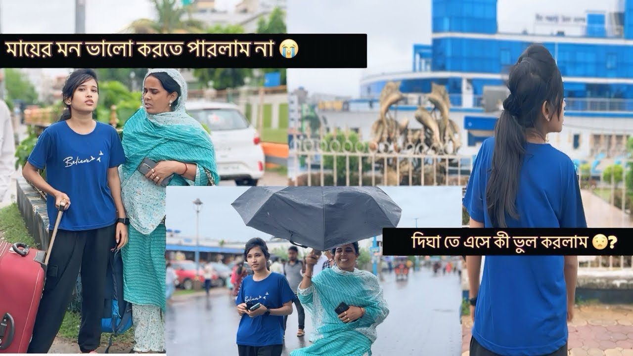 প্রথমবার মা কে নিয়ে দীঘা এসে কী ভুল করলাম?🥲 ।। দীঘাতে এসে এটা কি দেখলাম 😣😲