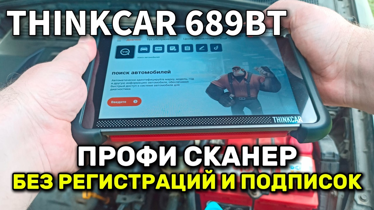 THINKCAR 689BT: A professional-level multi-brand car with free updates forever