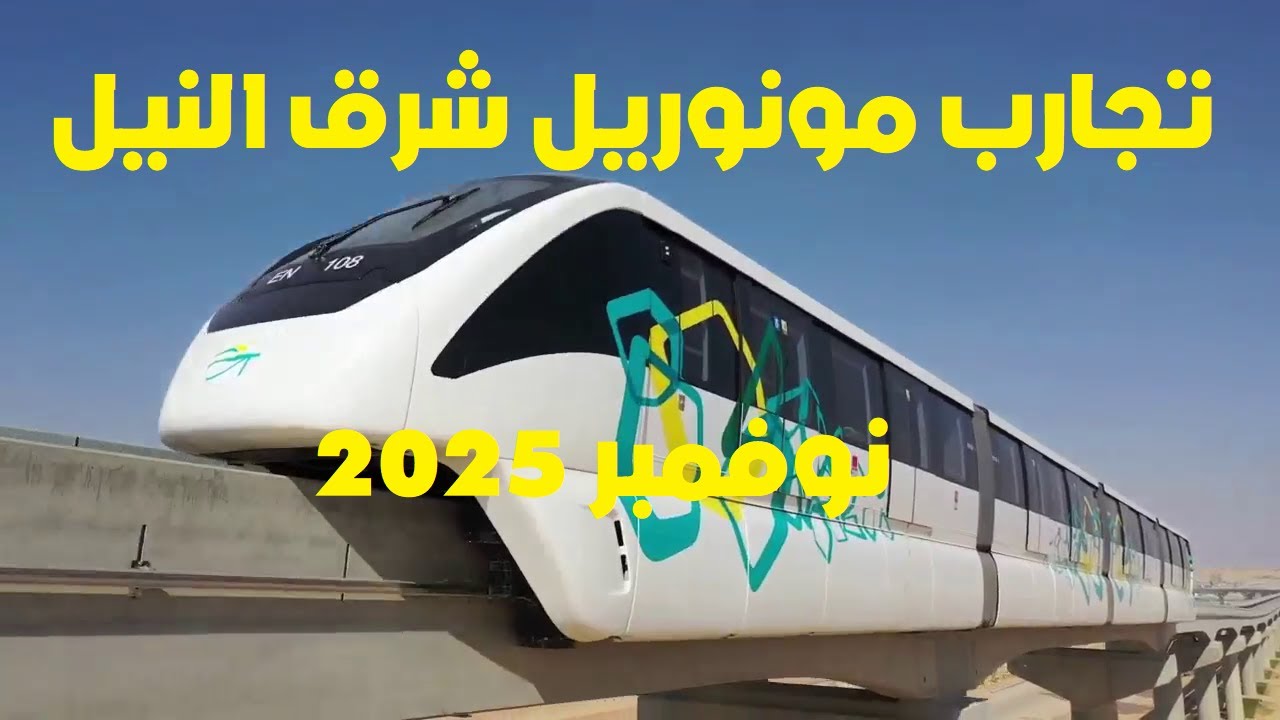 تجارب مونوريل شرق النيل  - نوفمبر 2025