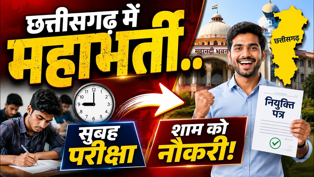 छत्तीसगढ़ में महाभर्ती! 😱 सुबह परीक्षा, शाम को नौकरी? | CG Atmanand School Vacancy 2026 | CG Jobs