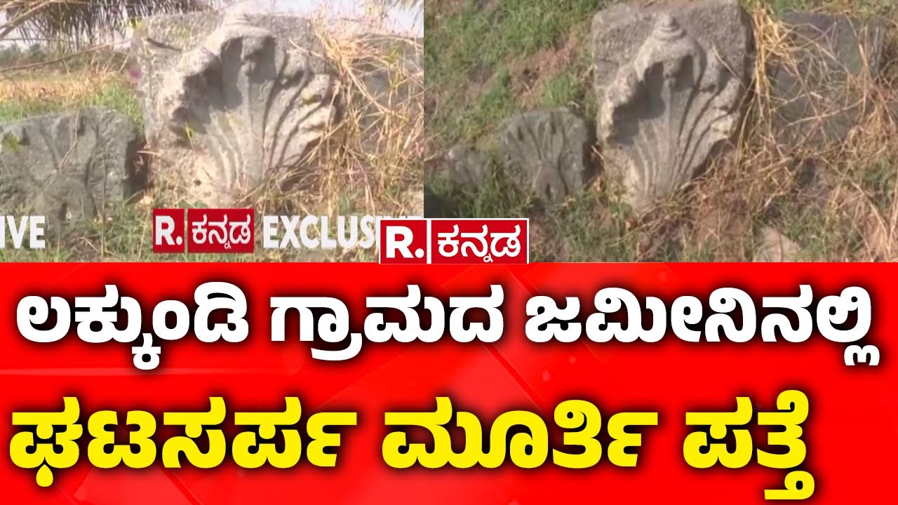 Lakkundi Gold Treasure Row : ಲಕ್ಕುಂಡಿ ಗ್ರಾಮದ ಜಮೀನಿನಲ್ಲಿ ಘಟಸರ್ಪ ಮೂರ್ತಿ ಪತ್ತೆ | Gadag