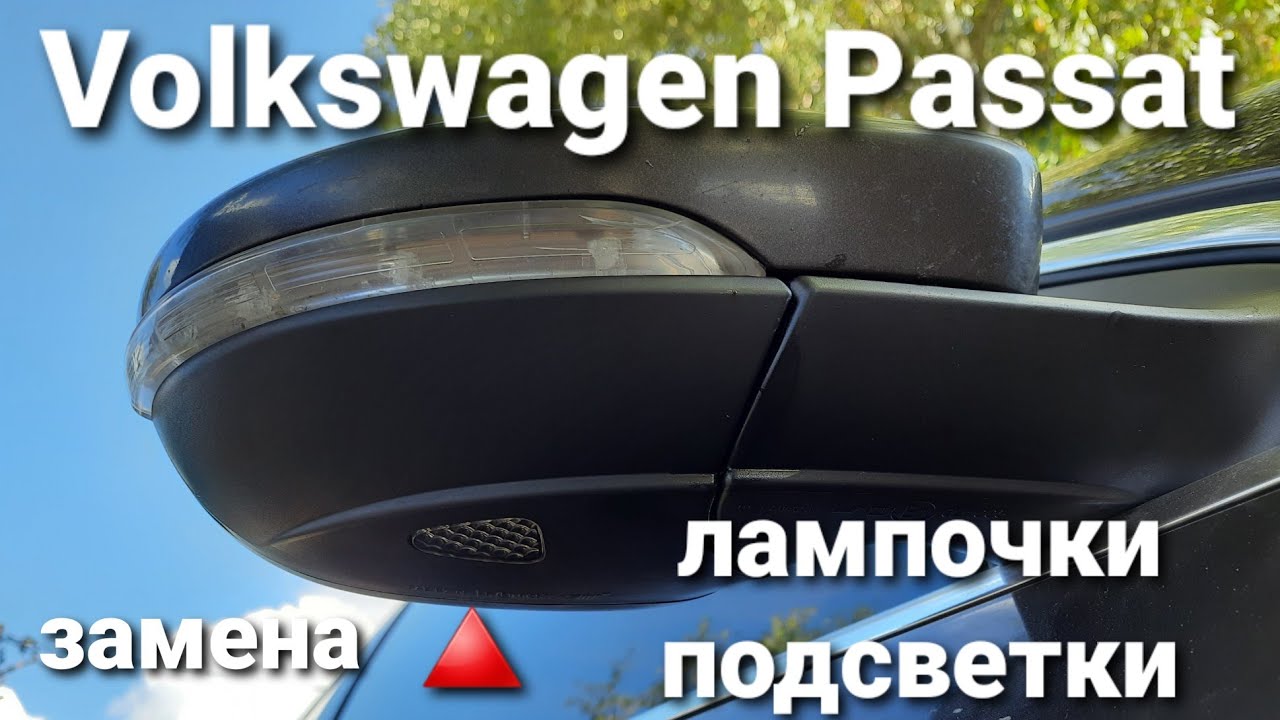 Volkswagen Passat. Замена лампочки подсветки в зеркале...