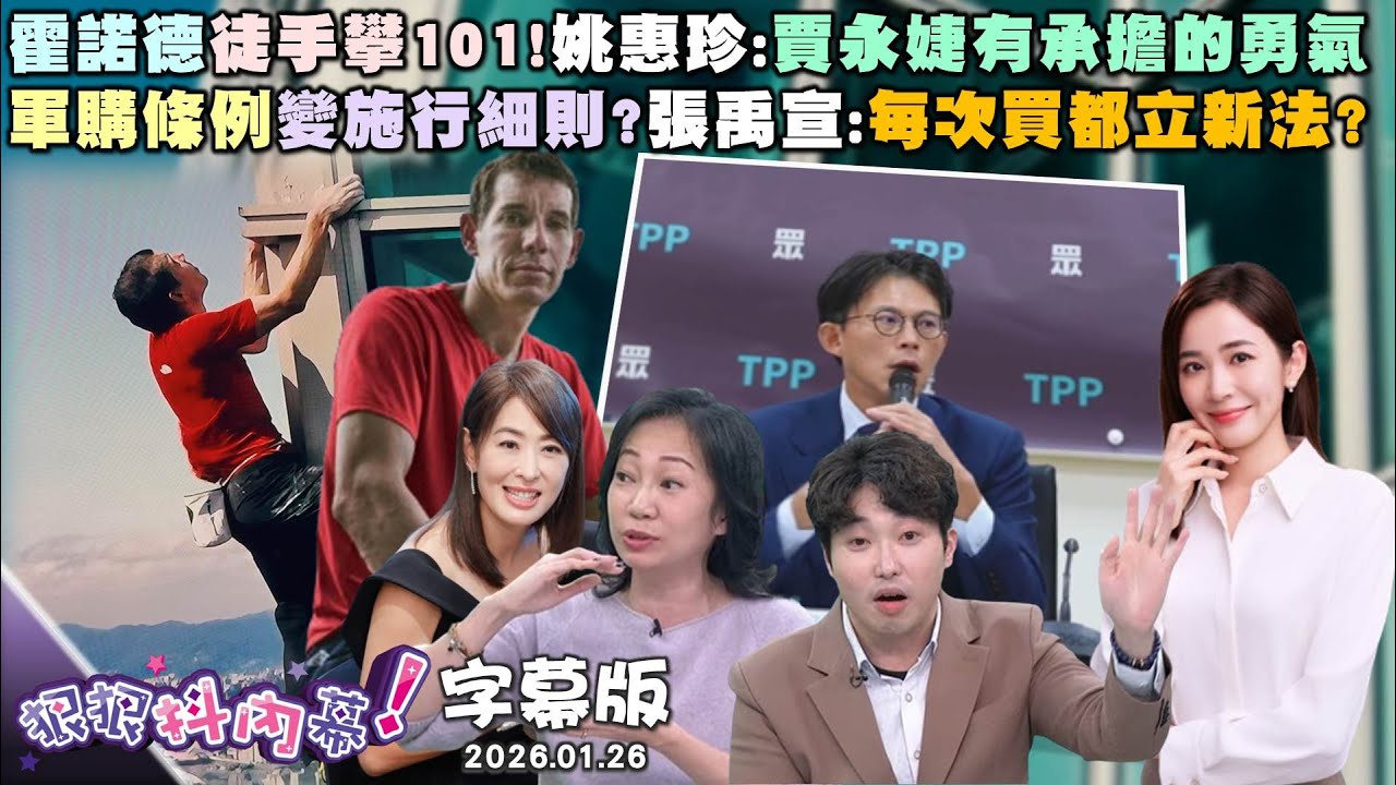 【字幕版】霍諾德徒手攀101!姚惠珍:賈永婕有承擔的勇氣軍購條例變施行細則?張禹宣:每次買都立新法?中共打臉藍一中各表!鍾年晃:渣男劈腿被揭穿!【狠狠抖內幕】2026.01.26