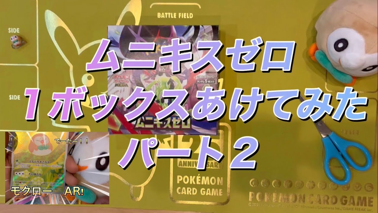 ムニキスゼロ１ボックスあけてみたパート２