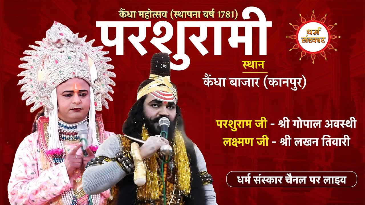 परशुरामी का कैंधा बाजार (कानपुर) से लाइव।परशुराम जी - श्री गोपाल अवस्थी, लक्ष्मण जी- श्री लखन तिवारी