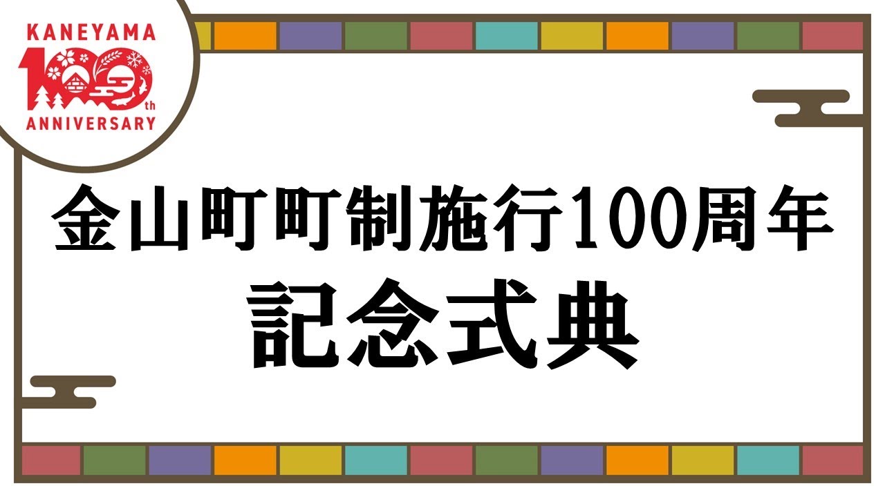 山形県金山町町制施行100周年式典映像