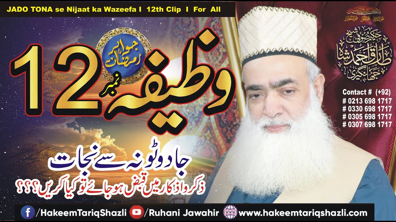 JADO TONA se Nijat ka wazifa I 12th Clip Iاس عمل کی عام اجازت ہے  I Hakeemtariqshazli I 4K Video
