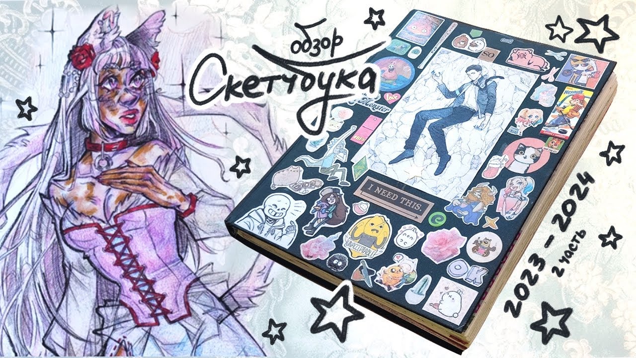 первый обзор скетчбука | sketchbook tour (2часть)