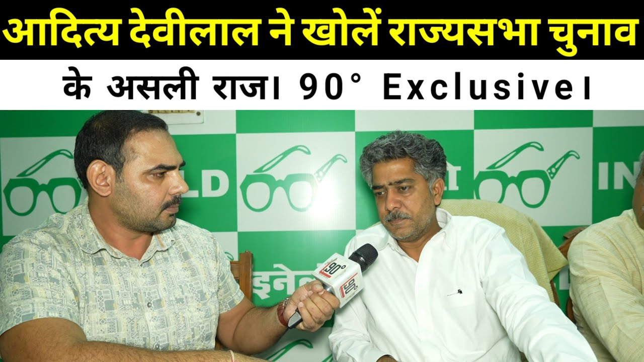 आदित्य देवीलाल ने खोलें राज्यसभा चुनाव के असली राज। 90° Exclusive।