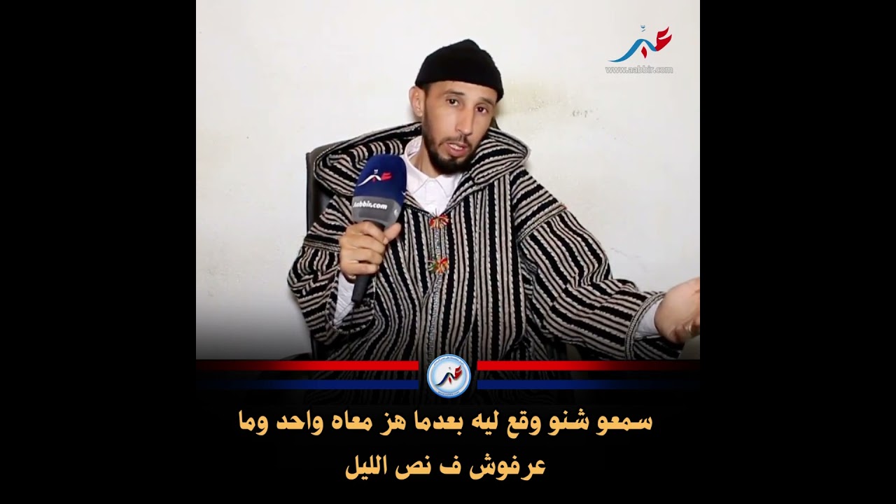 سمعو شنو وقع ليه بعدما هز معاه واحد وما عرفوش ف نص الليل