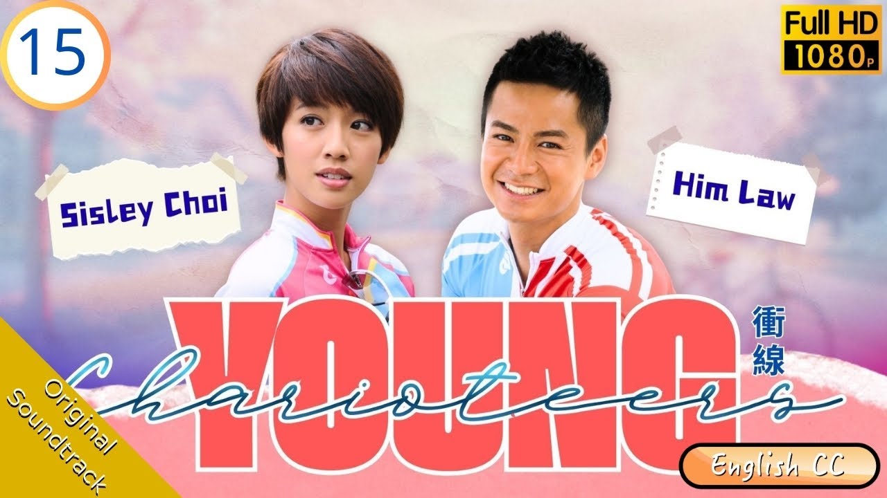 [Eng Sub] | TVB Drama | Young Charioteers 衝線 15/20 | Him Law Sisley Choi Rosina Lam Sammy Sum | 2015
