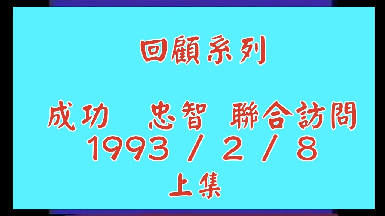 成功忠智東南亞之旅 上集