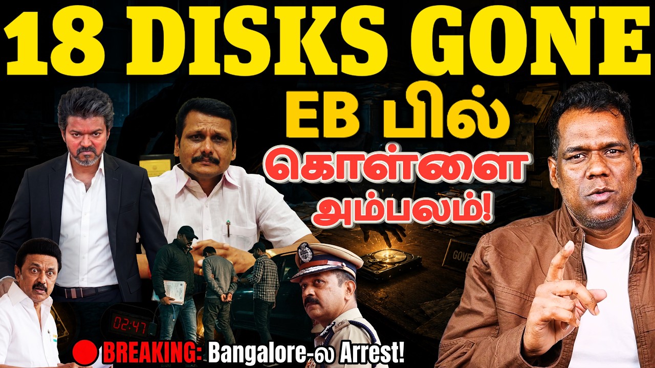 18 Hard Disk திருட்டு &mdash; Bangalore Arrest! Senthil Balaji அடுத்தது என்ன? | SKA Tamil