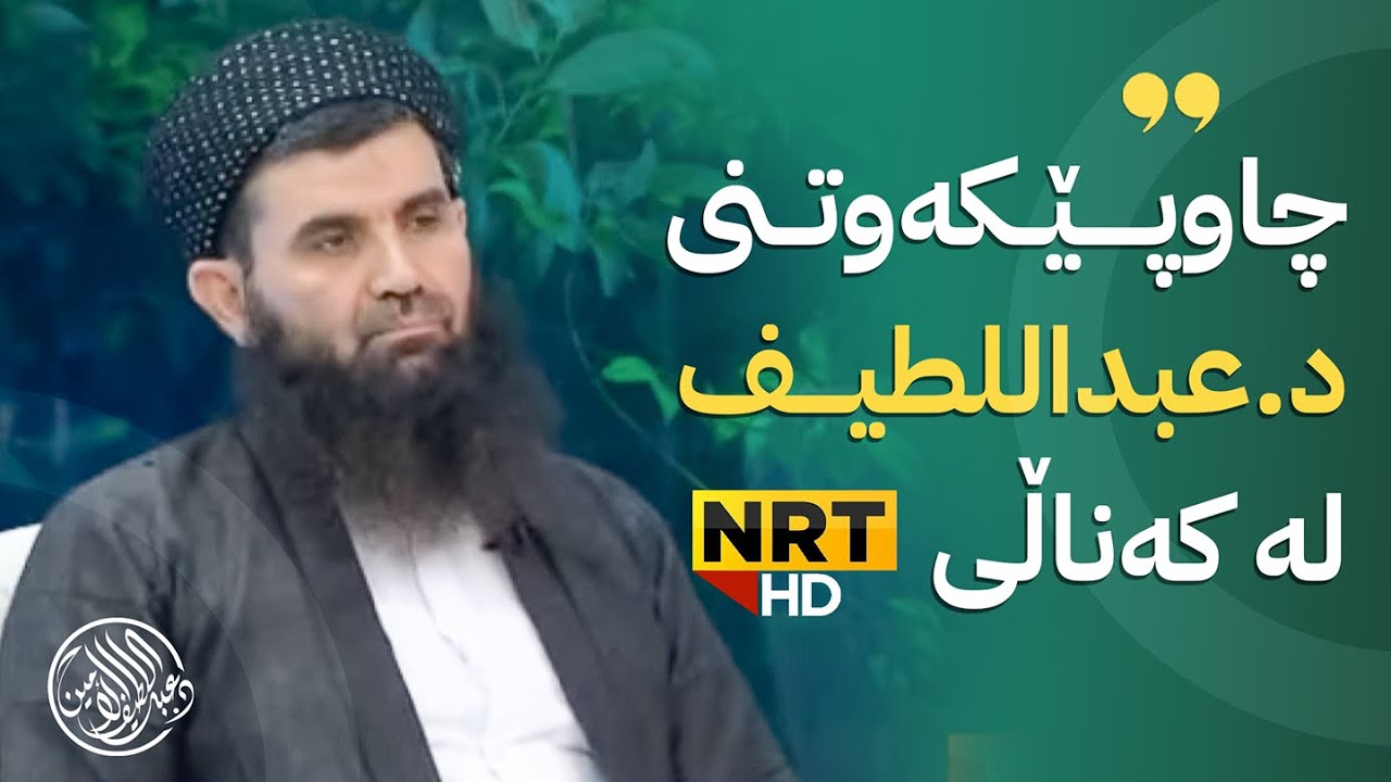 دکتۆر عبداللطیف احمد لە کەناڵی nrt وەڵامی چەند پرسیارێکی گرنگ