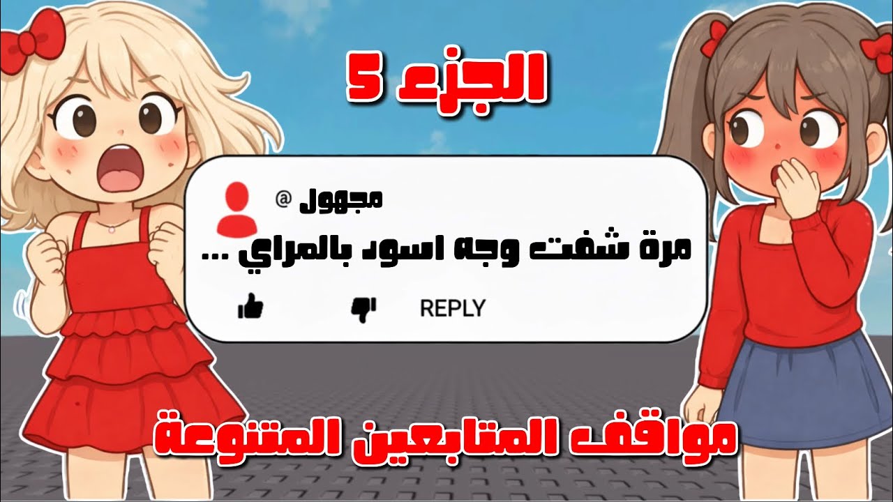 مواقف المتابعين الجزء الخامس بعد انقطاع مدة 🤩 مواقف محرجة ومضحكة ومرعبة 🔥🔥 || لولي و جوجي #روبلوكس 