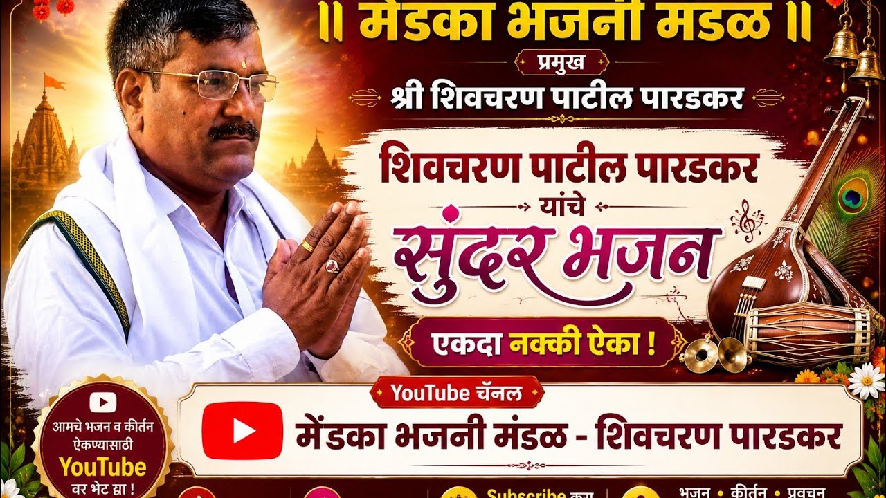 नमन माझे गुरुराया......शिवचरण पाटील पारडकर यांनी गायलेलं खास महापुजेचे भजन#मेंडका भजनी मंडळ 