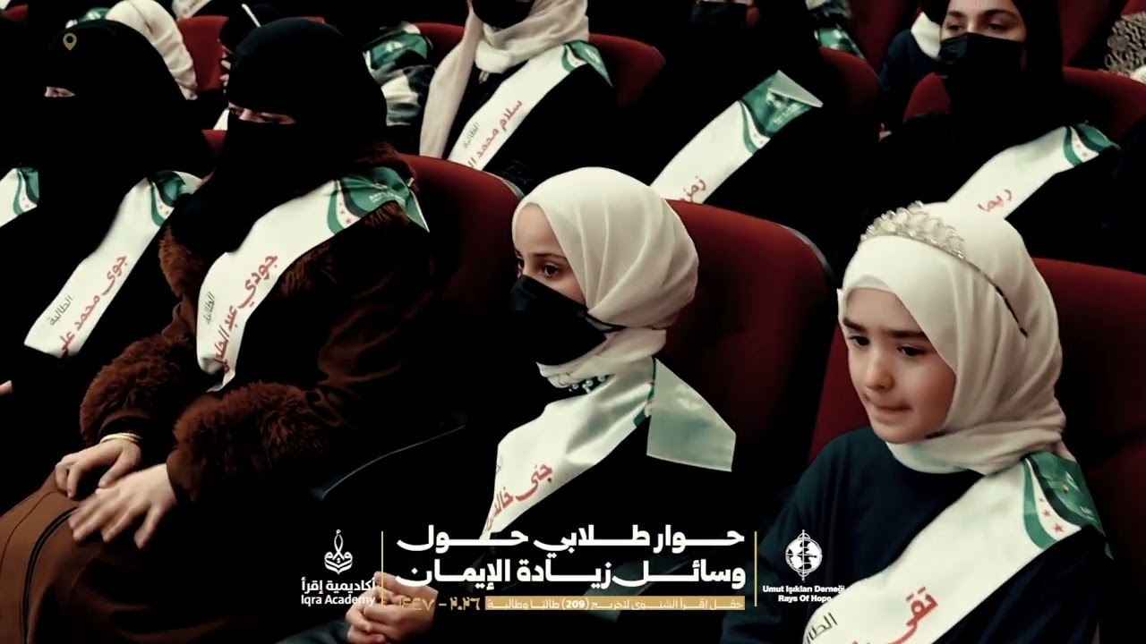 حوار طالبات عن وسائل زيادة الإيمان | حفل أكاديمية إقرأ المركزي 2026