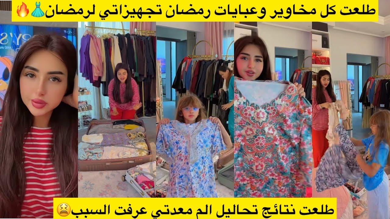 طلعت نتائج تحاليل الم معدتي عرفت السبب😫 طلعت كل مخاوير وعبايات رمضان تجهيزاتي لرمضان👗🔥