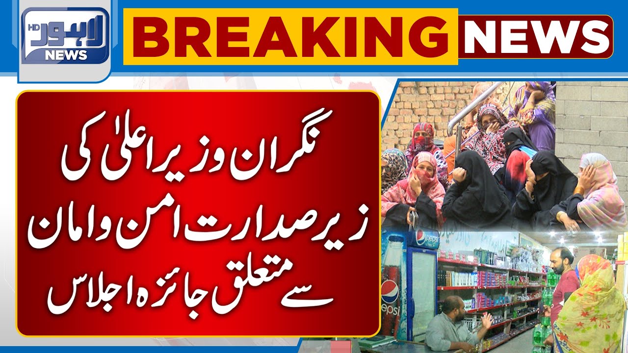 Mohsin Naqvi Chairs Meeting About Law & Order Situation in Punjab | Lahore News HD