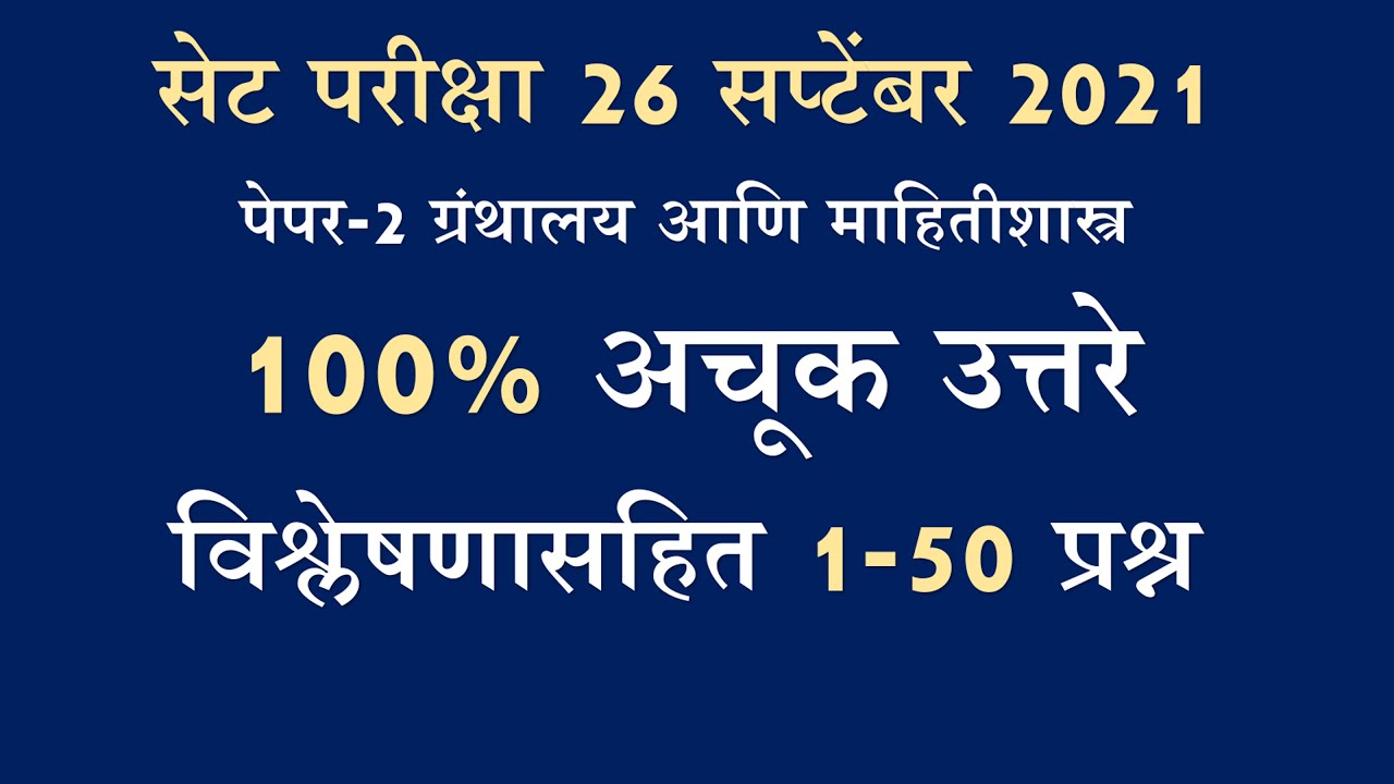 MH-SET Sept. 2021 Library Science Paper-2 (1-50) Solved Questions 100% Correct Answers by Atul Sir