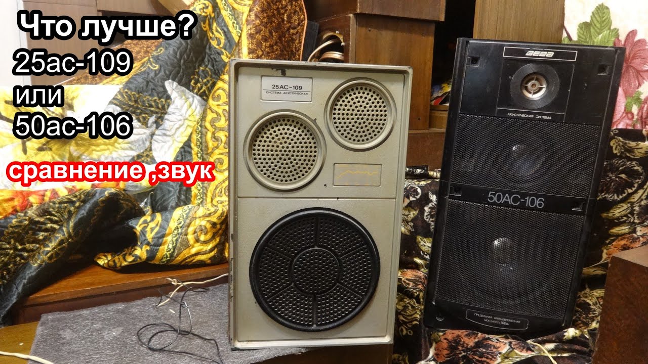 Сравнение 50ас-106 и 25ас-109 звук
