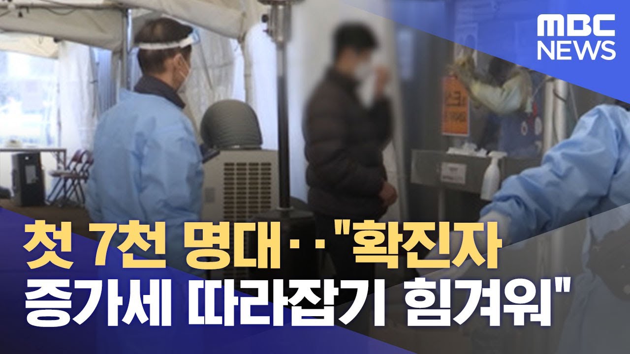 첫 7천 명대‥