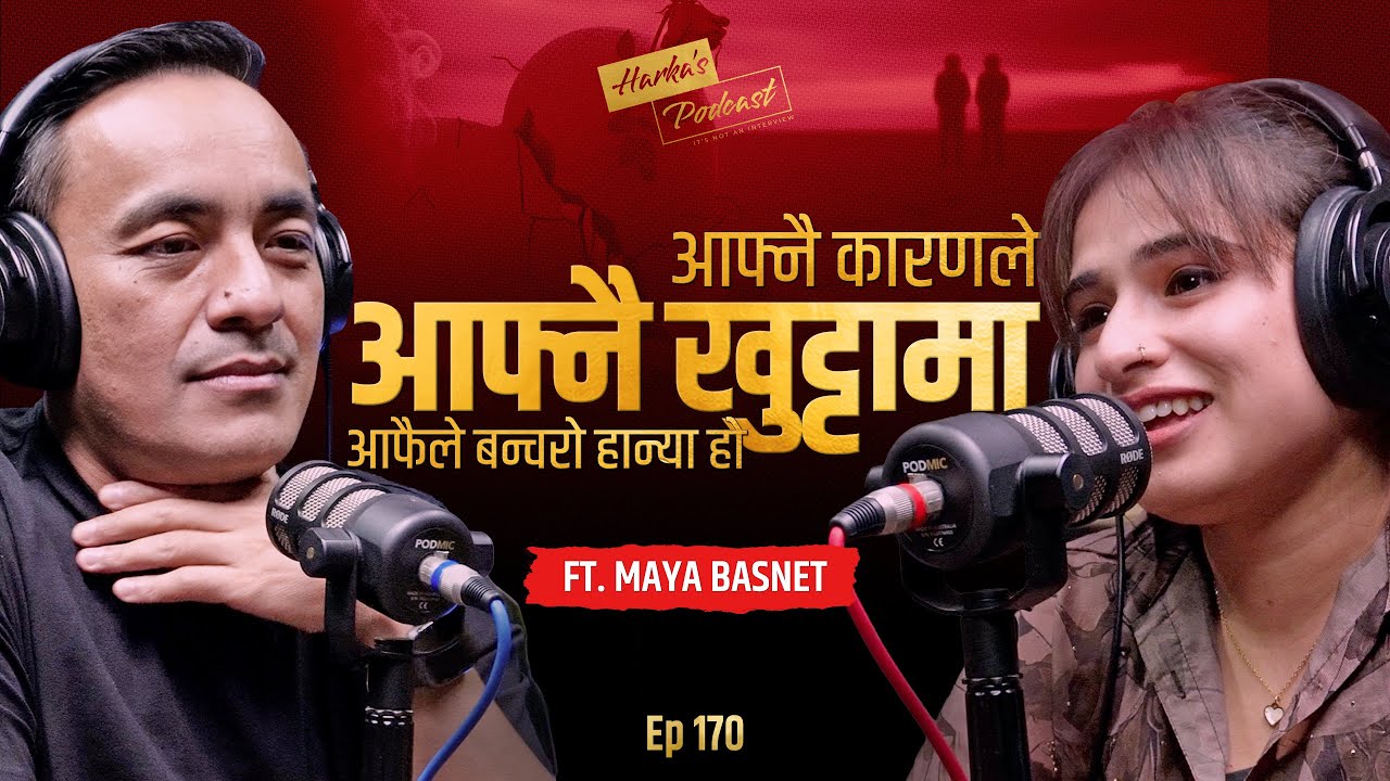 आफ्नै कारणले आफ्नै खुट्टामा आफैले बन्चरो हान्या हो | @mayabasnet992 को कथा | Harka’s Podcast #170