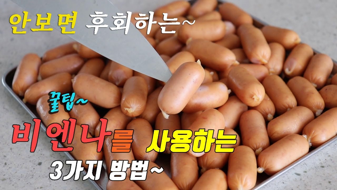 꿀팁 간단하고 맛있는 비엔나소세지 요리 3가지~ 강쉪^^ korean food recipes,  3kinds vienna sausage cooking recipes