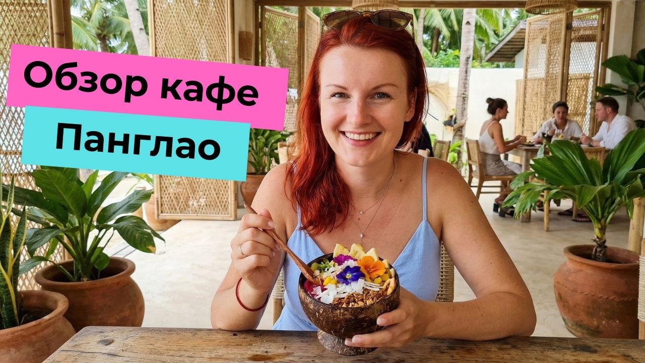 Топ 30 кафе на Панглао | Цены в ресторанах на Филиппинах 2025