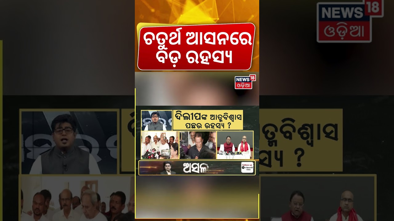 ଦିଲୀପଙ୍କୁ ବାଛିବା ପଛରେ ବିଜେପିର ଭିତିରି ପ୍ଲାନ ! | Dilip Ray | Manmohan Samal & Sujeet Kumar | Odia News