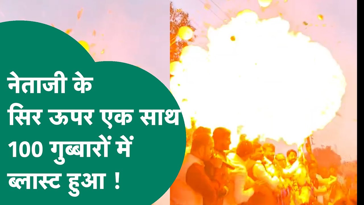 Ujjain में नेताजी करा रहे थे स्वागत लेकिन तभी उनके सिर के ऊपर ब्लास्ट हो गए 100 गुब्बारे ! |MP Tak