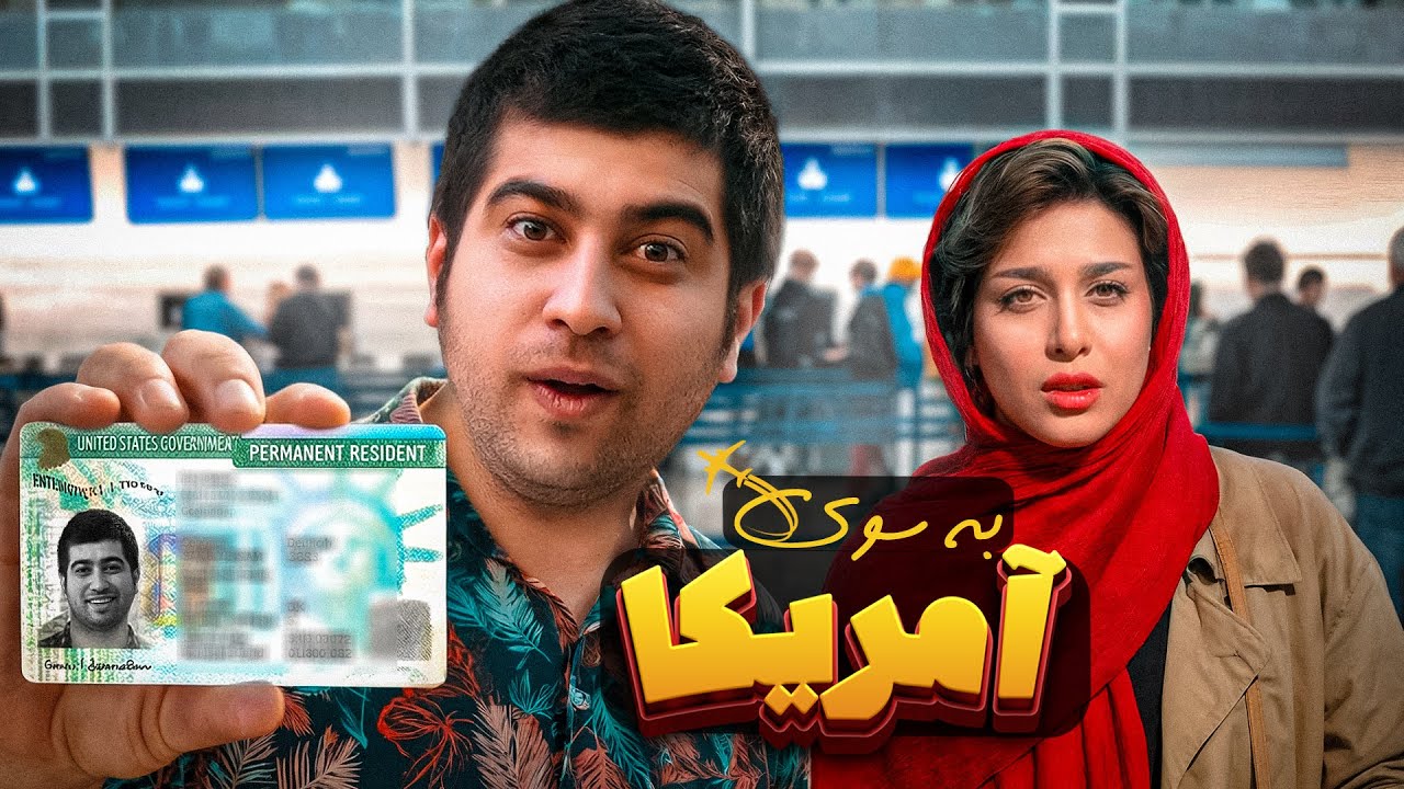 فیلم کمدی به سوی آمریکا | گرین کارت گرفتم 😂